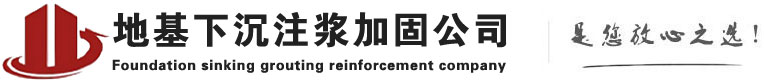 北京下沉注浆加固公司